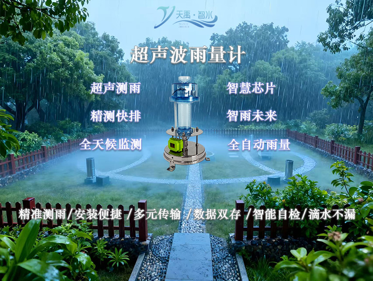 超声波雨量计
