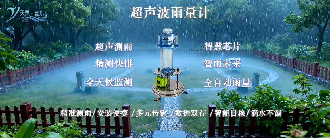 超声波雨量计