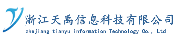 浙江天禹信息科技有限公司